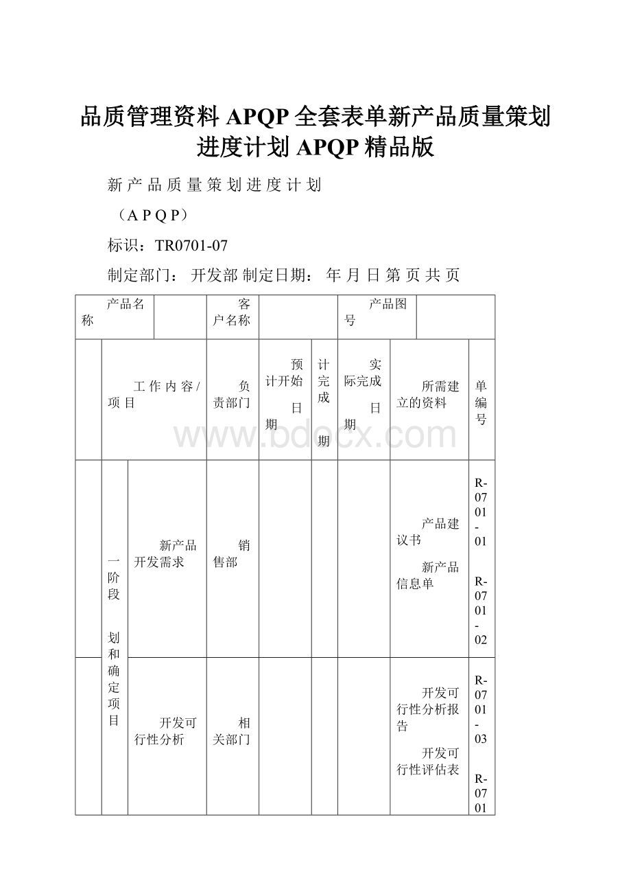 品质管理资料APQP全套表单新产品质量策划进度计划APQP精品版.docx