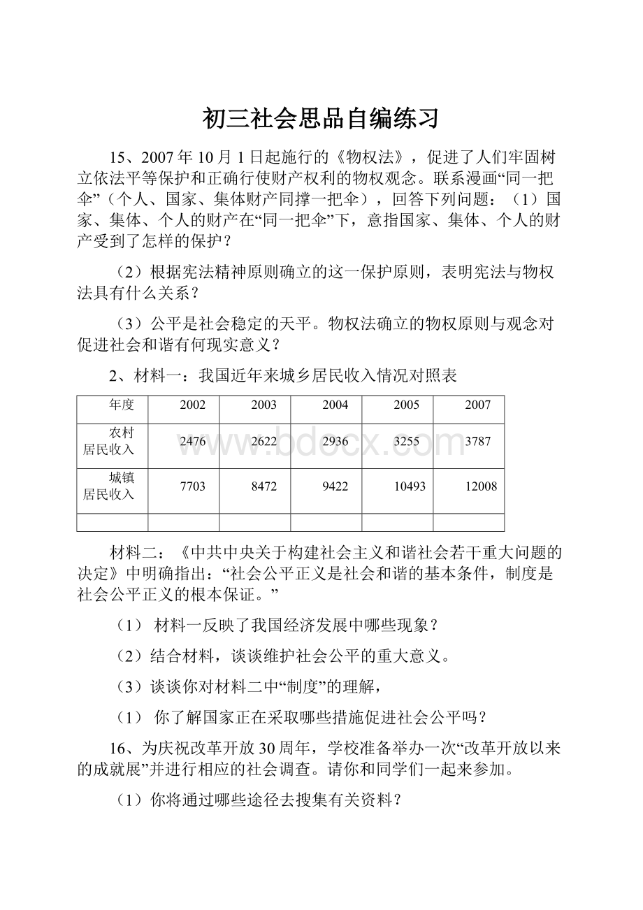 初三社会思品自编练习.docx