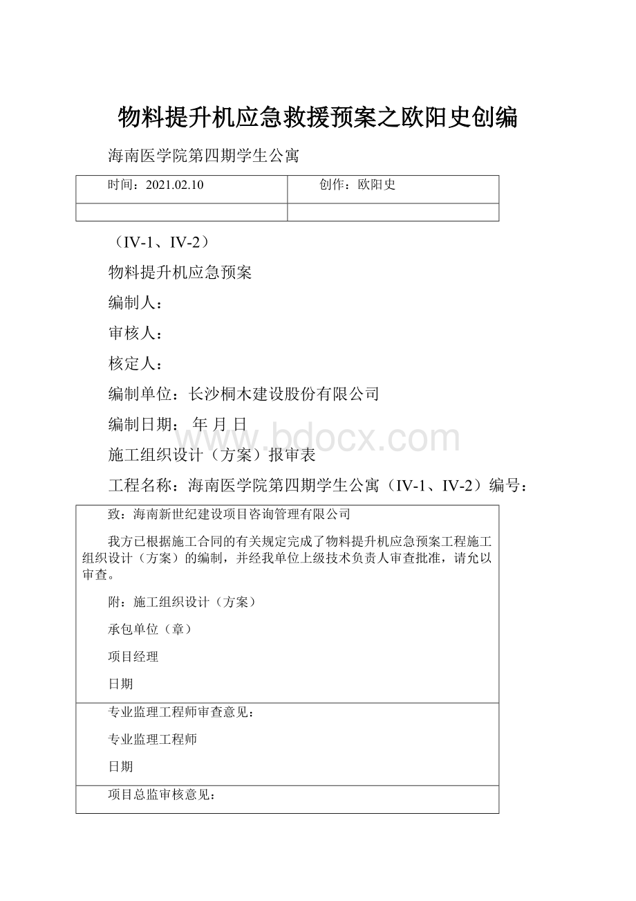 物料提升机应急救援预案之欧阳史创编.docx