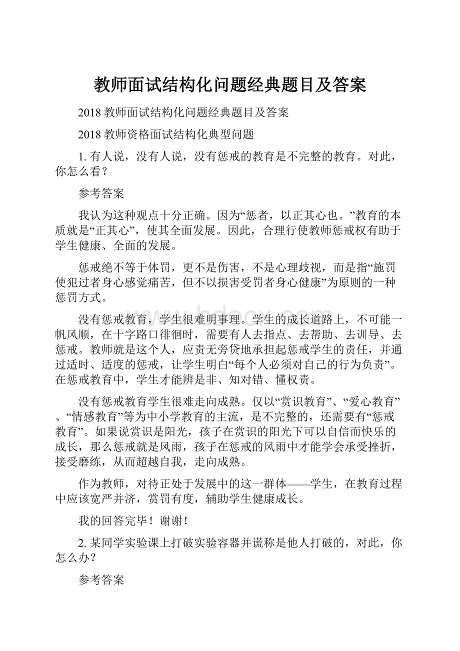 教师面试结构化问题经典题目及答案.docx