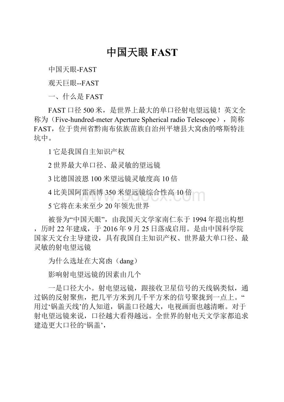 中国天眼FAST.docx