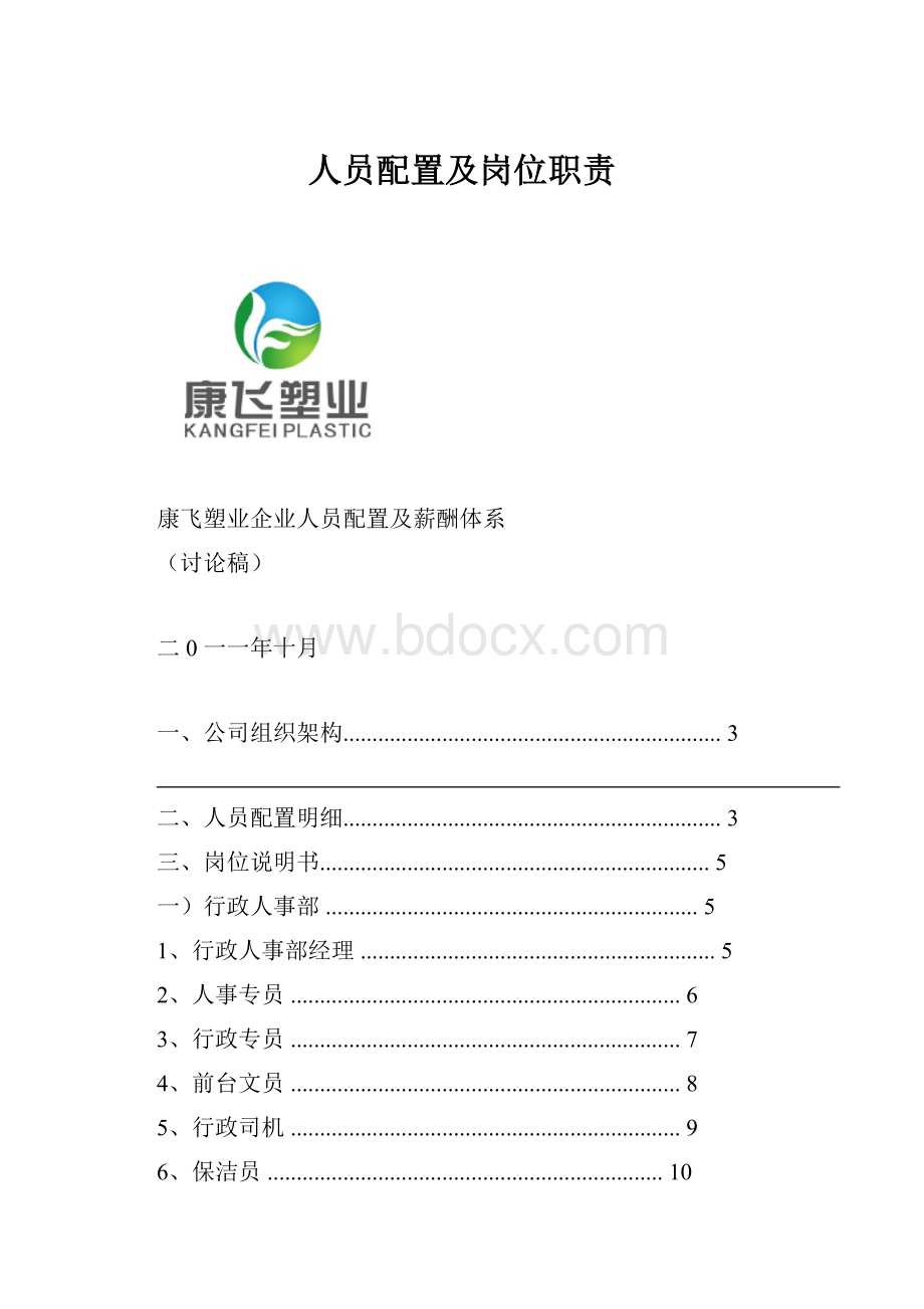 人员配置及岗位职责.docx