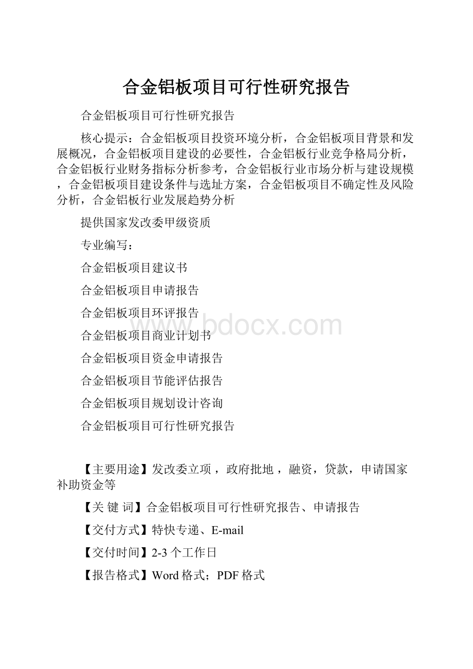 合金铝板项目可行性研究报告.docx