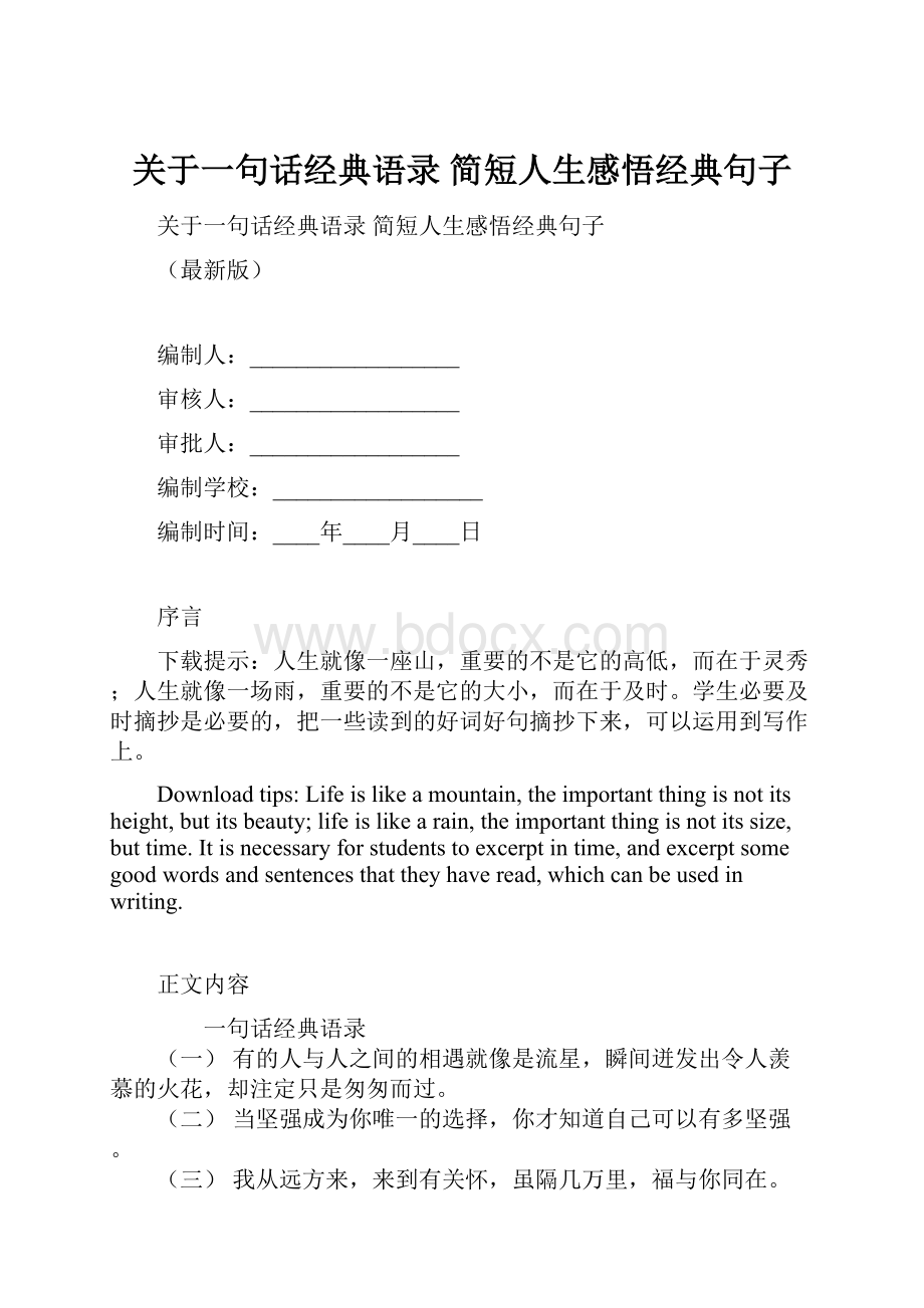 关于一句话经典语录 简短人生感悟经典句子.docx