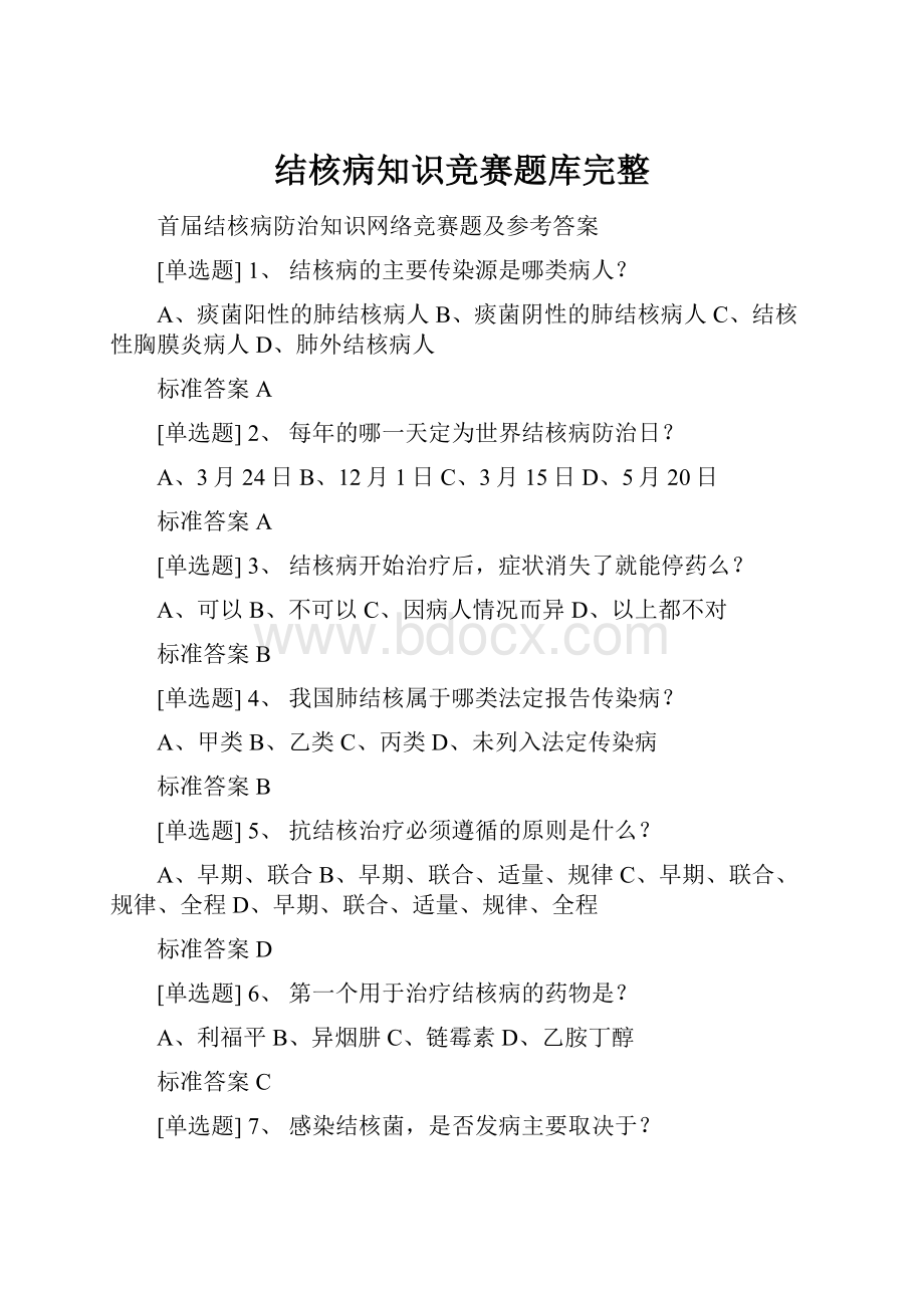 结核病知识竞赛题库完整.docx