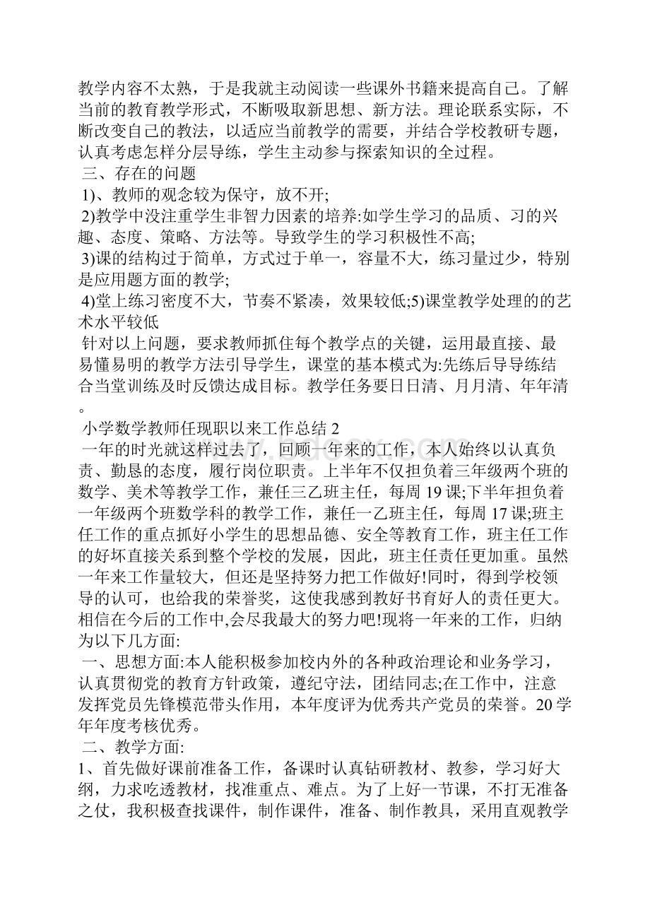 小学数学教师任现职以来工作总结.docx_第2页