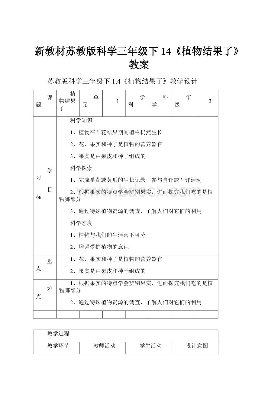 新教材苏教版科学三年级下14《植物结果了》教案.docx_第1页