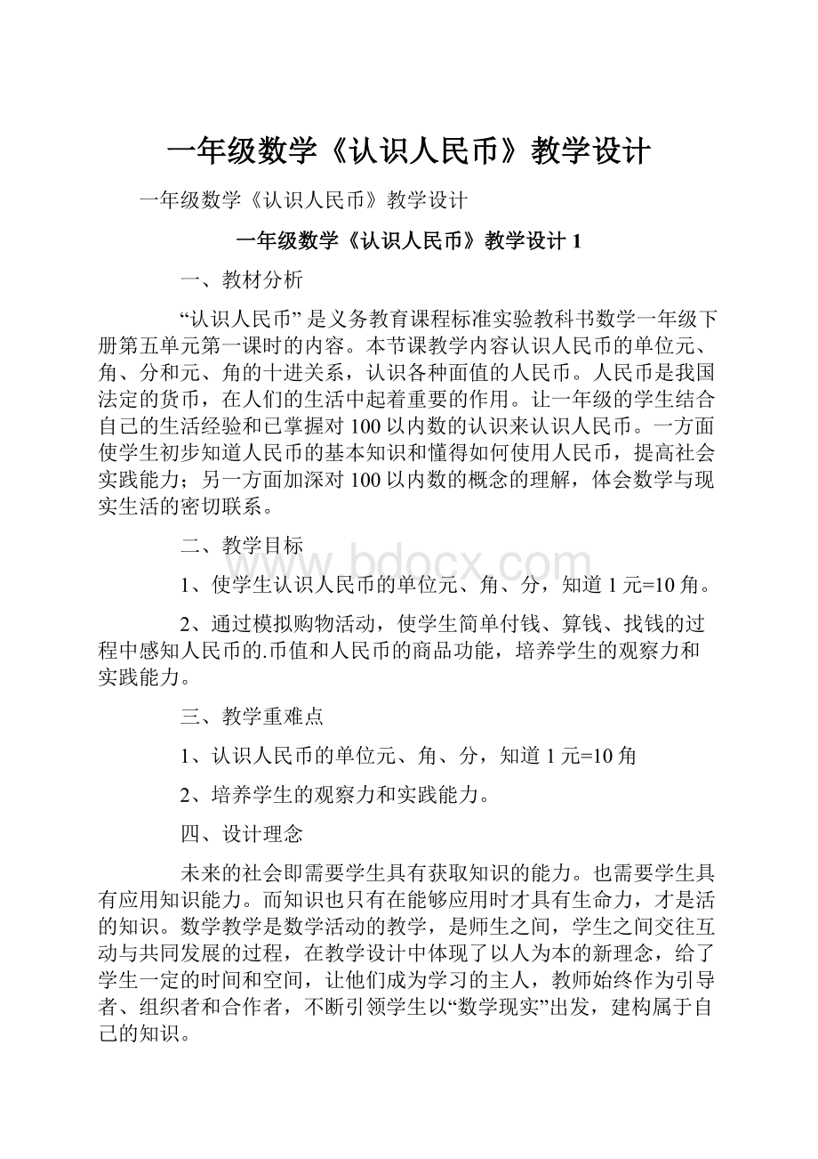 一年级数学《认识人民币》教学设计.docx_第1页