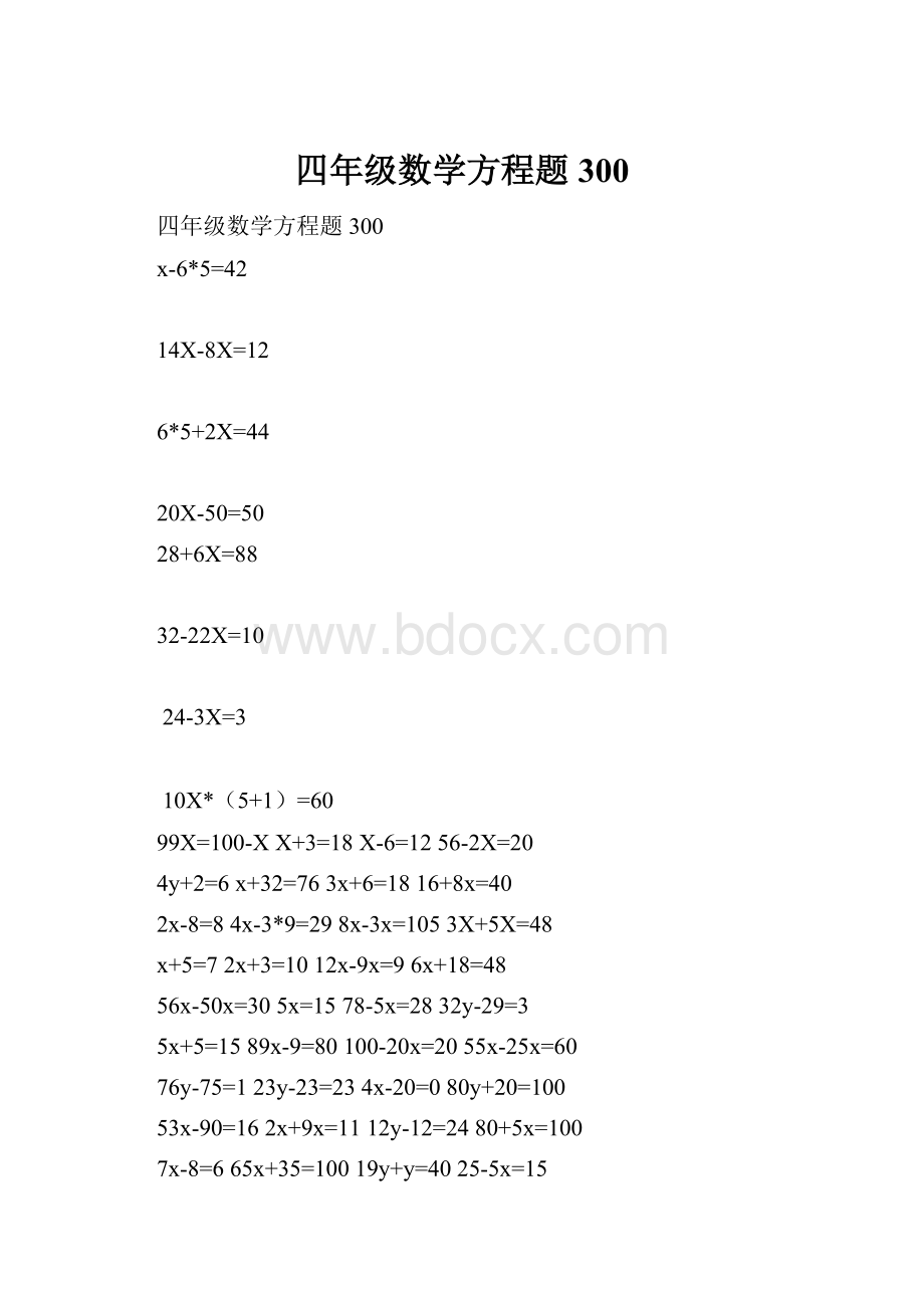 四年级数学方程题300.docx