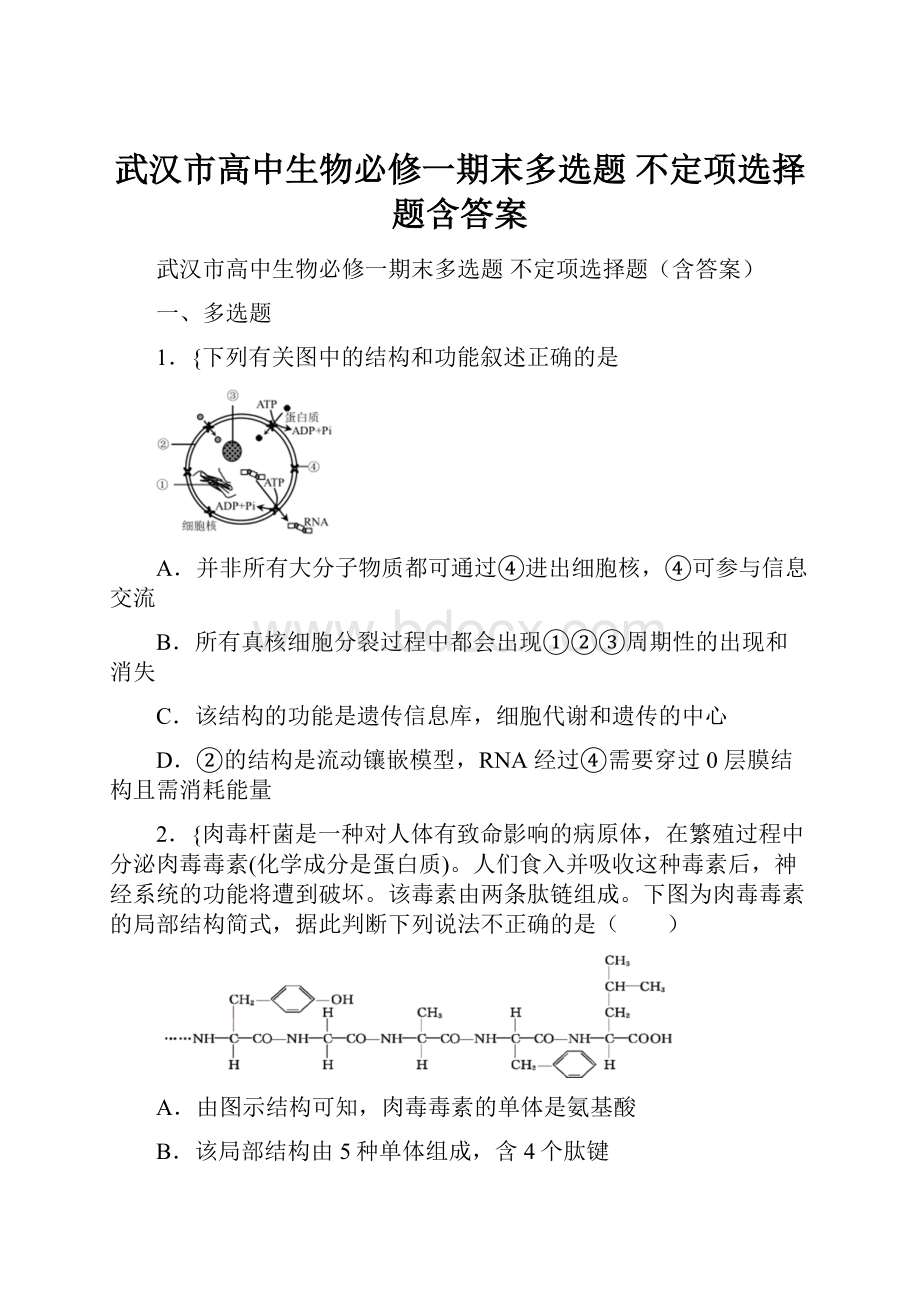 武汉市高中生物必修一期末多选题 不定项选择题含答案.docx_第1页