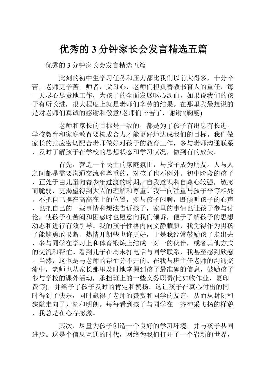 优秀的3分钟家长会发言精选五篇.docx_第1页