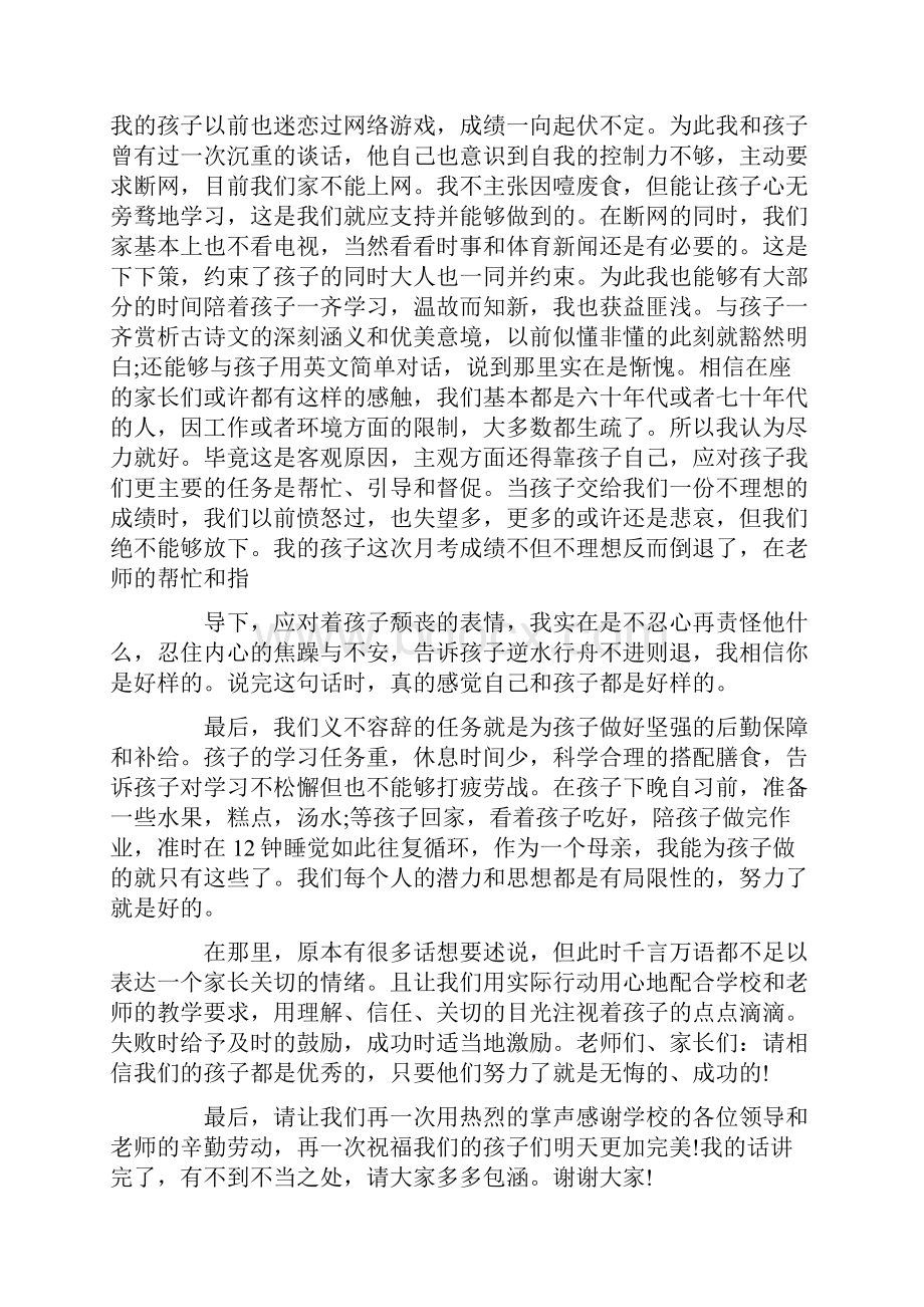 优秀的3分钟家长会发言精选五篇.docx_第2页