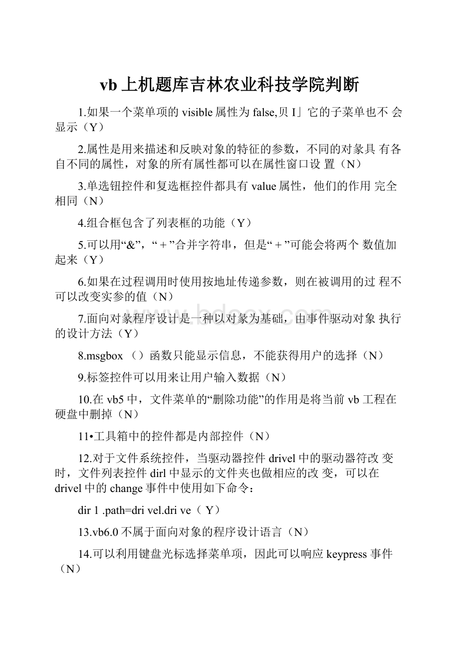 vb上机题库吉林农业科技学院判断.docx