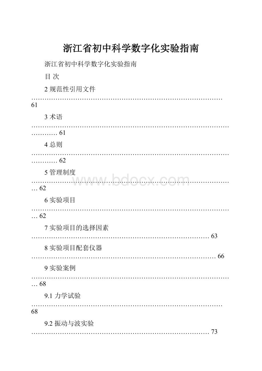 浙江省初中科学数字化实验指南.docx_第1页