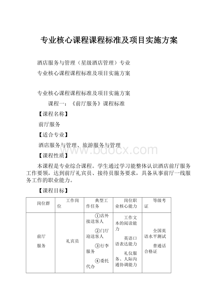 专业核心课程课程标准及项目实施方案.docx