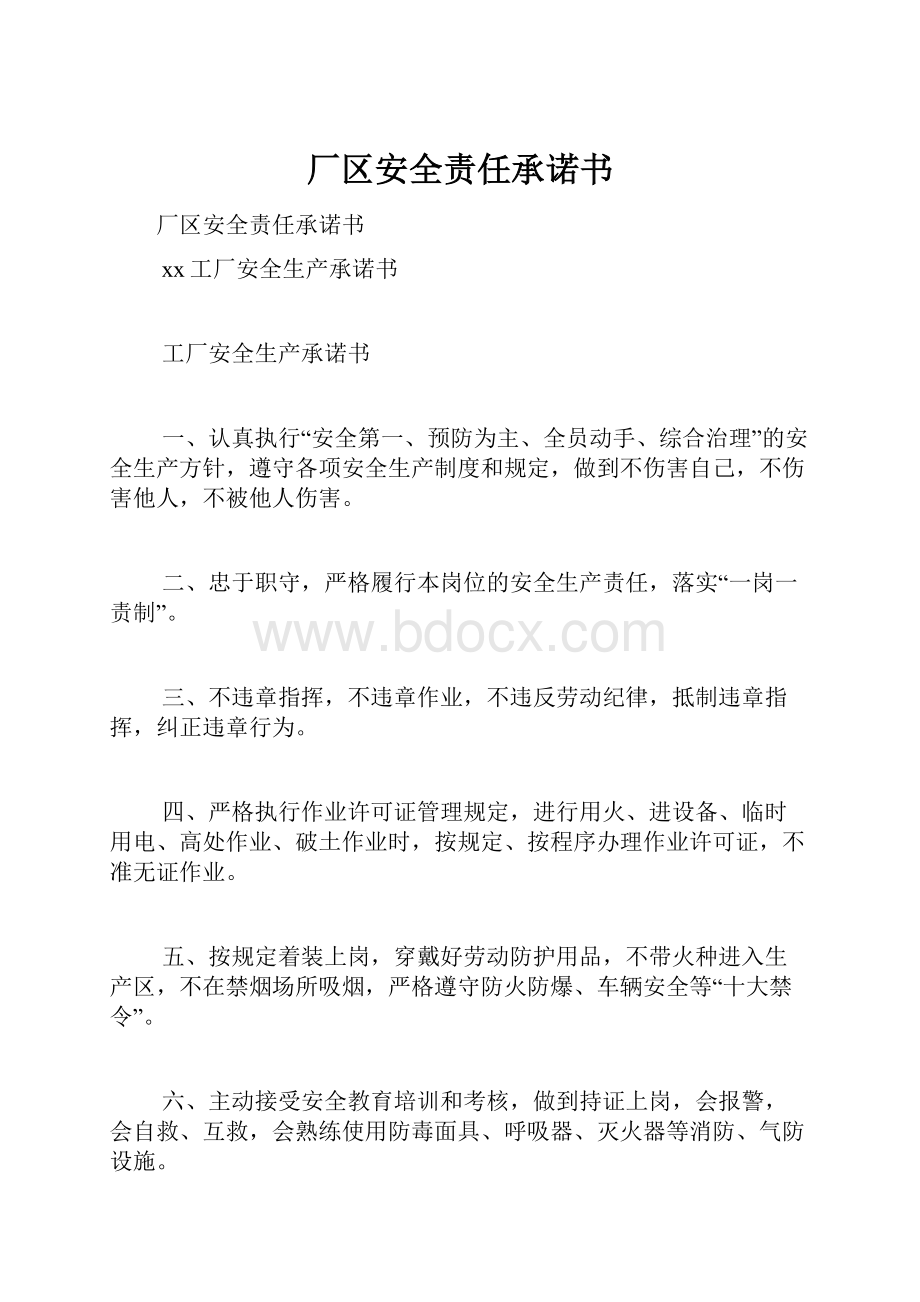 厂区安全责任承诺书.docx_第1页