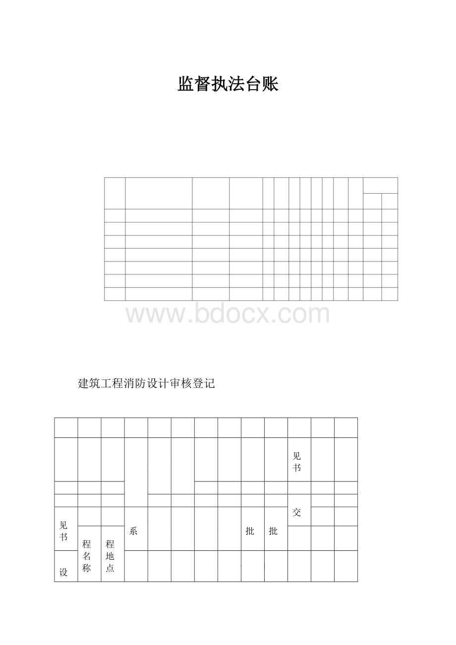 监督执法台账.docx