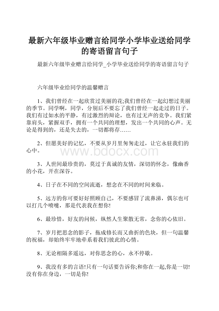 最新六年级毕业赠言给同学小学毕业送给同学的寄语留言句子.docx