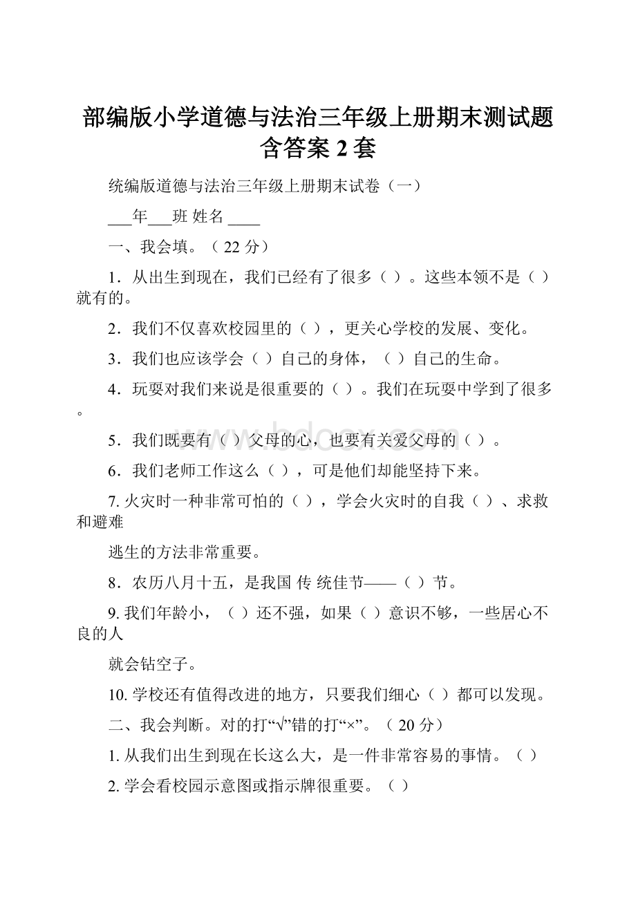 部编版小学道德与法治三年级上册期末测试题含答案2套.docx