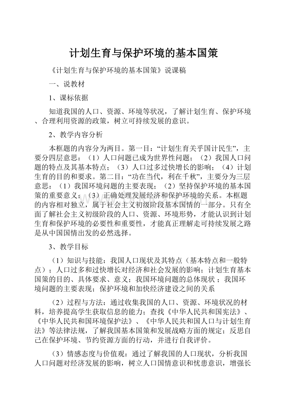 计划生育与保护环境的基本国策.docx