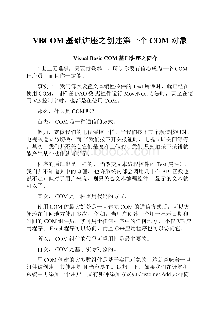 VBCOM基础讲座之创建第一个COM对象.docx_第1页