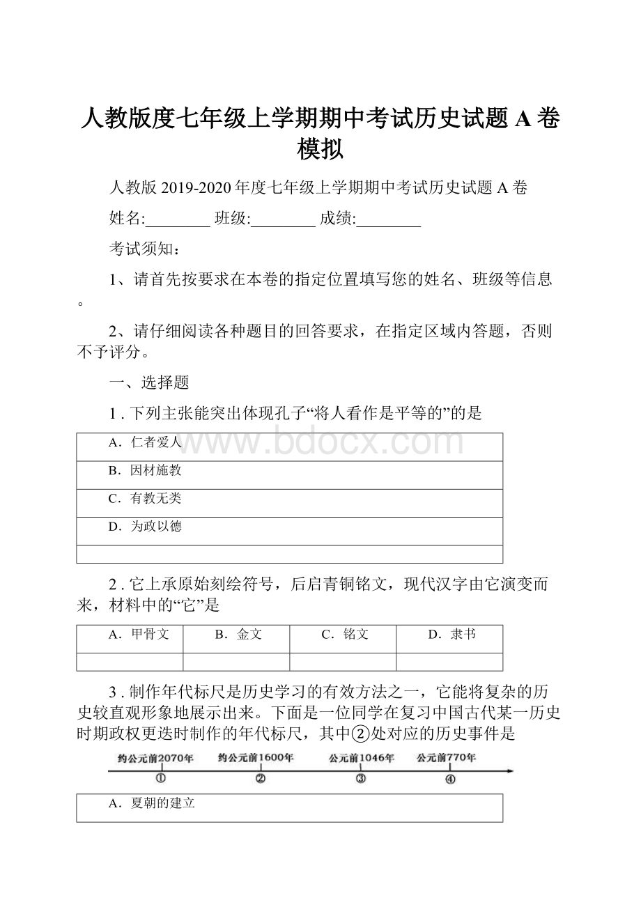 人教版度七年级上学期期中考试历史试题A卷模拟.docx_第1页