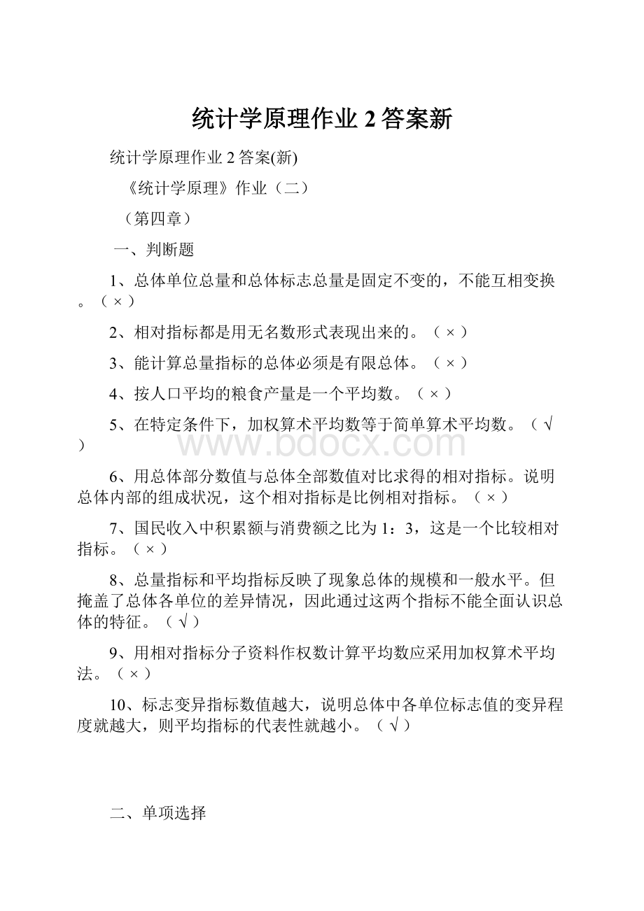 统计学原理作业2答案新.docx