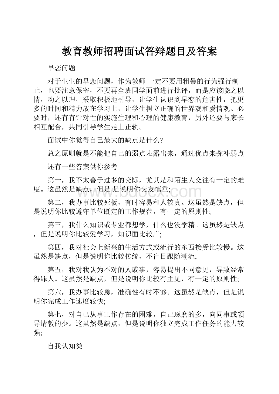 教育教师招聘面试答辩题目及答案.docx_第1页