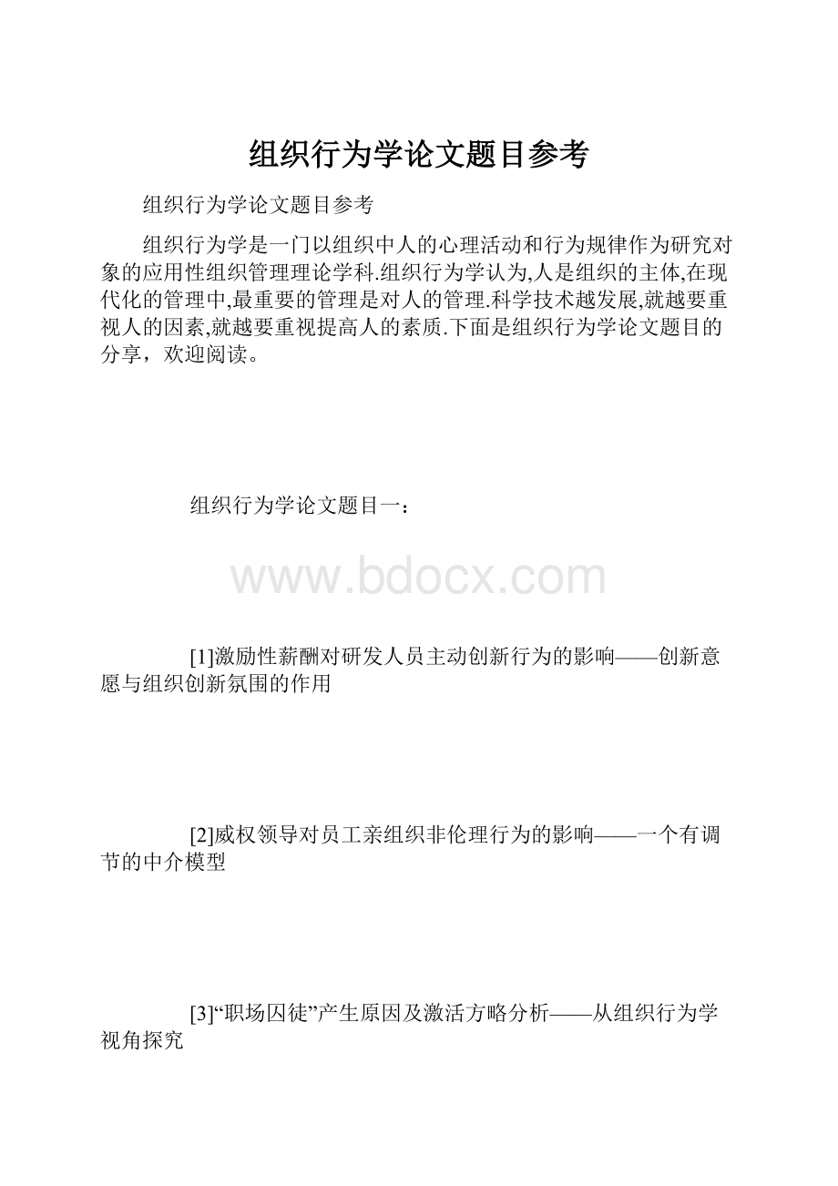 组织行为学论文题目参考.docx