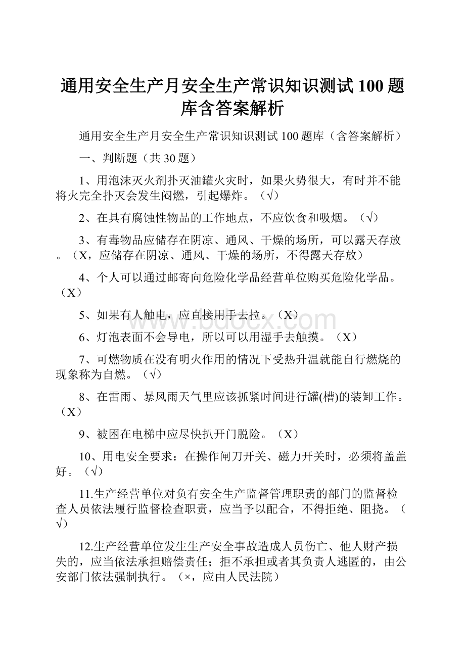 通用安全生产月安全生产常识知识测试100题库含答案解析.docx