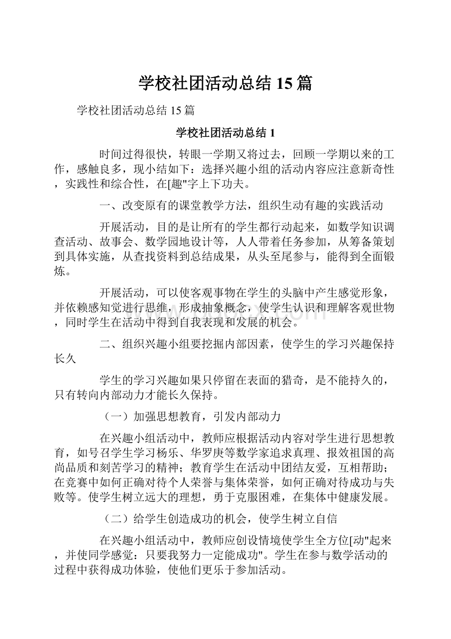 学校社团活动总结15篇.docx_第1页