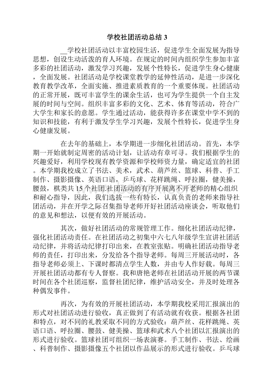 学校社团活动总结15篇.docx_第3页