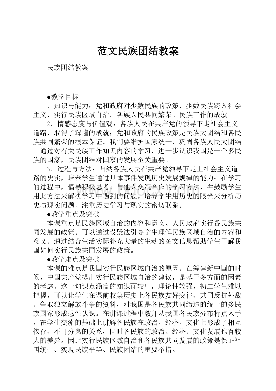 范文民族团结教案.docx