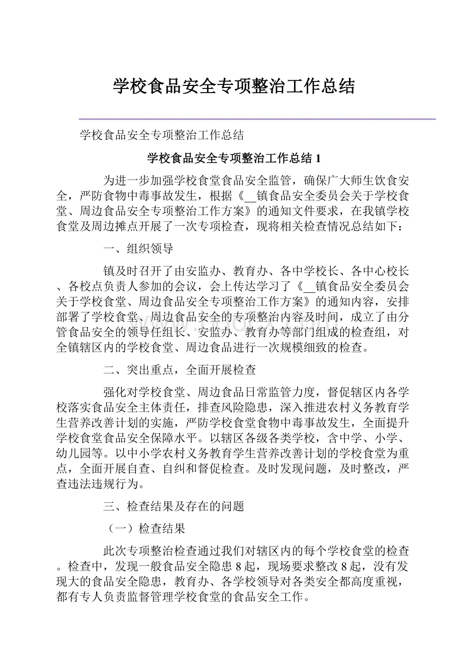 学校食品安全专项整治工作总结.docx