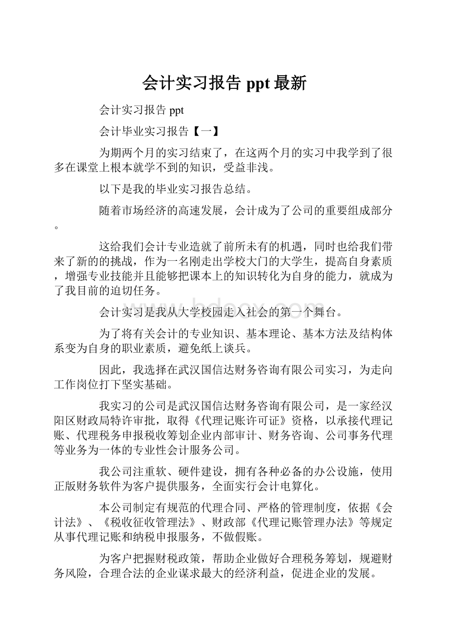 会计实习报告ppt最新.docx