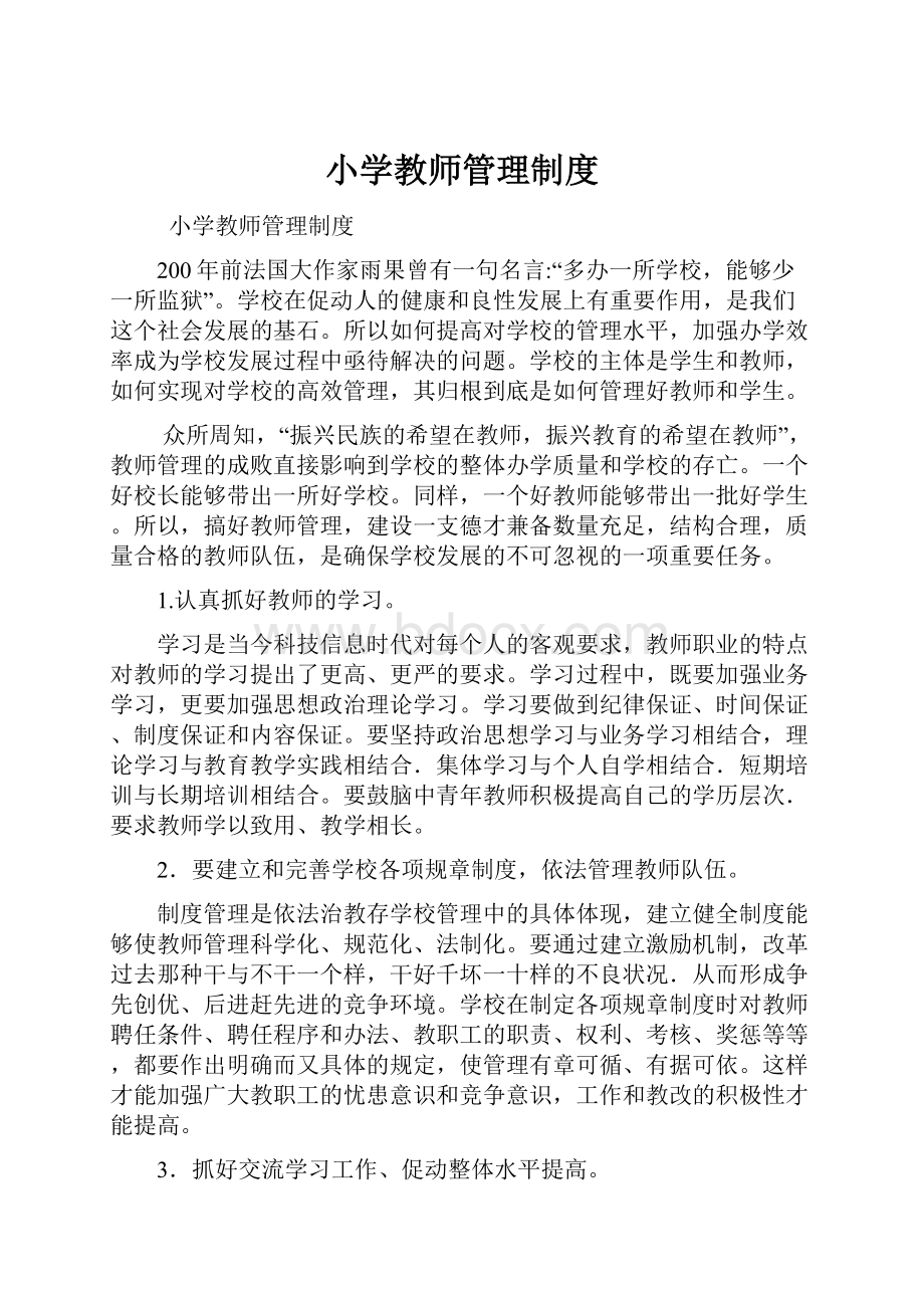 小学教师管理制度.docx