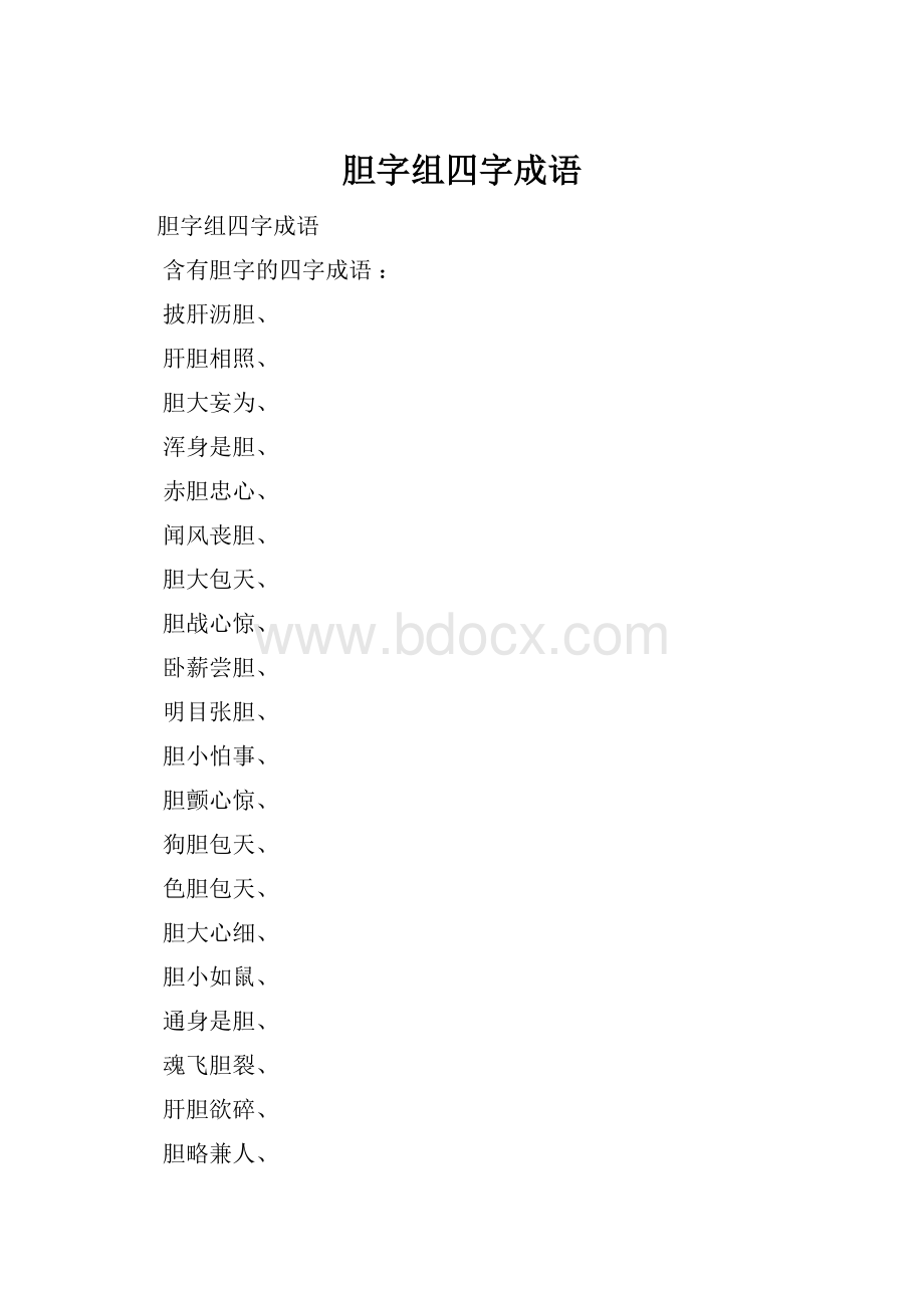 胆字组四字成语.docx