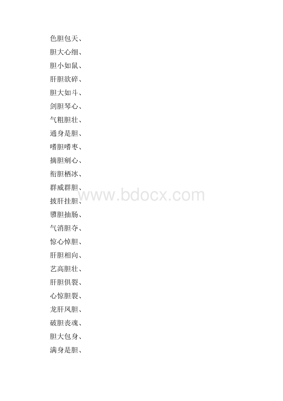 胆字组四字成语.docx_第3页