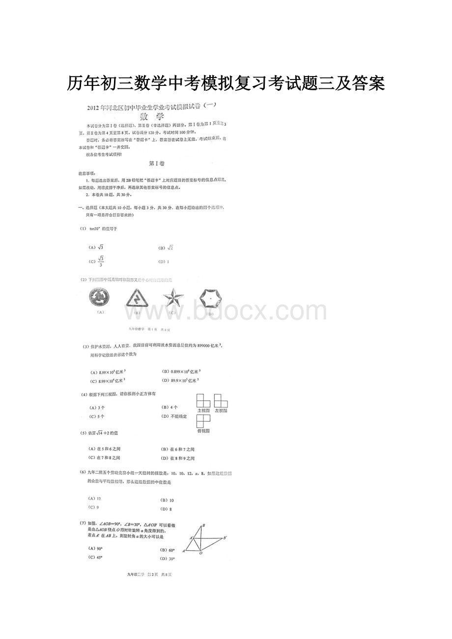 历年初三数学中考模拟复习考试题三及答案.docx