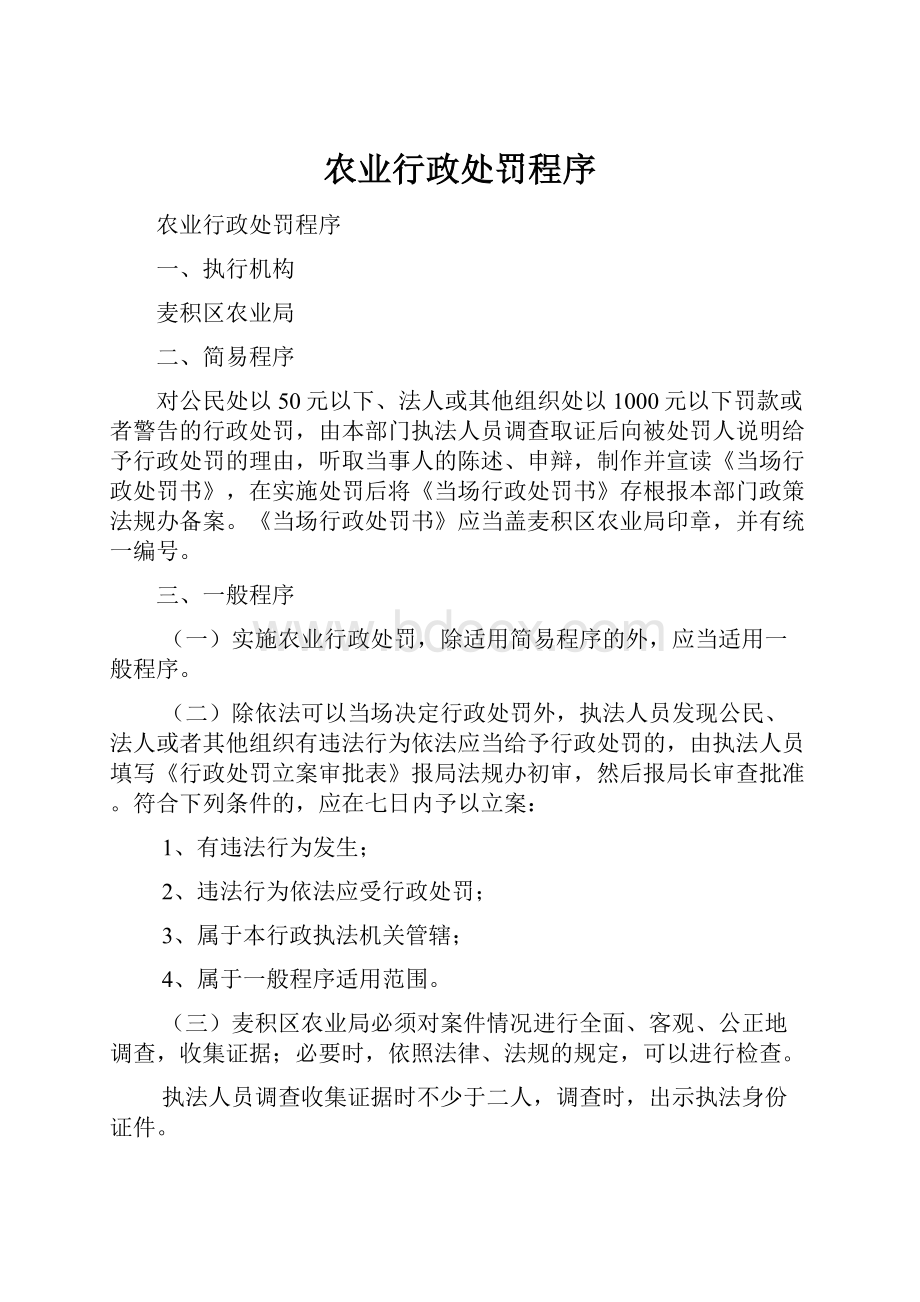 农业行政处罚程序.docx_第1页