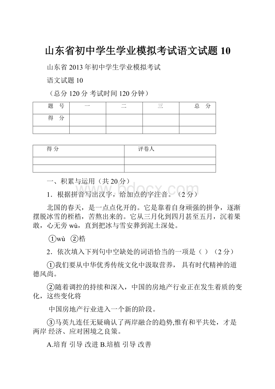 山东省初中学生学业模拟考试语文试题10.docx