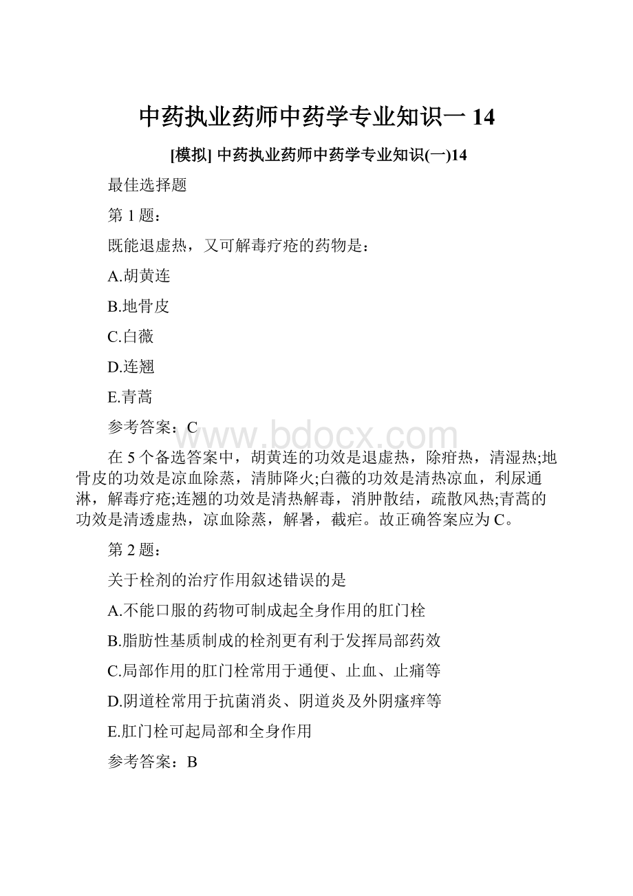 中药执业药师中药学专业知识一14.docx