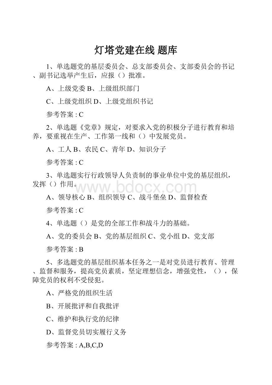 灯塔党建在线题库.docx