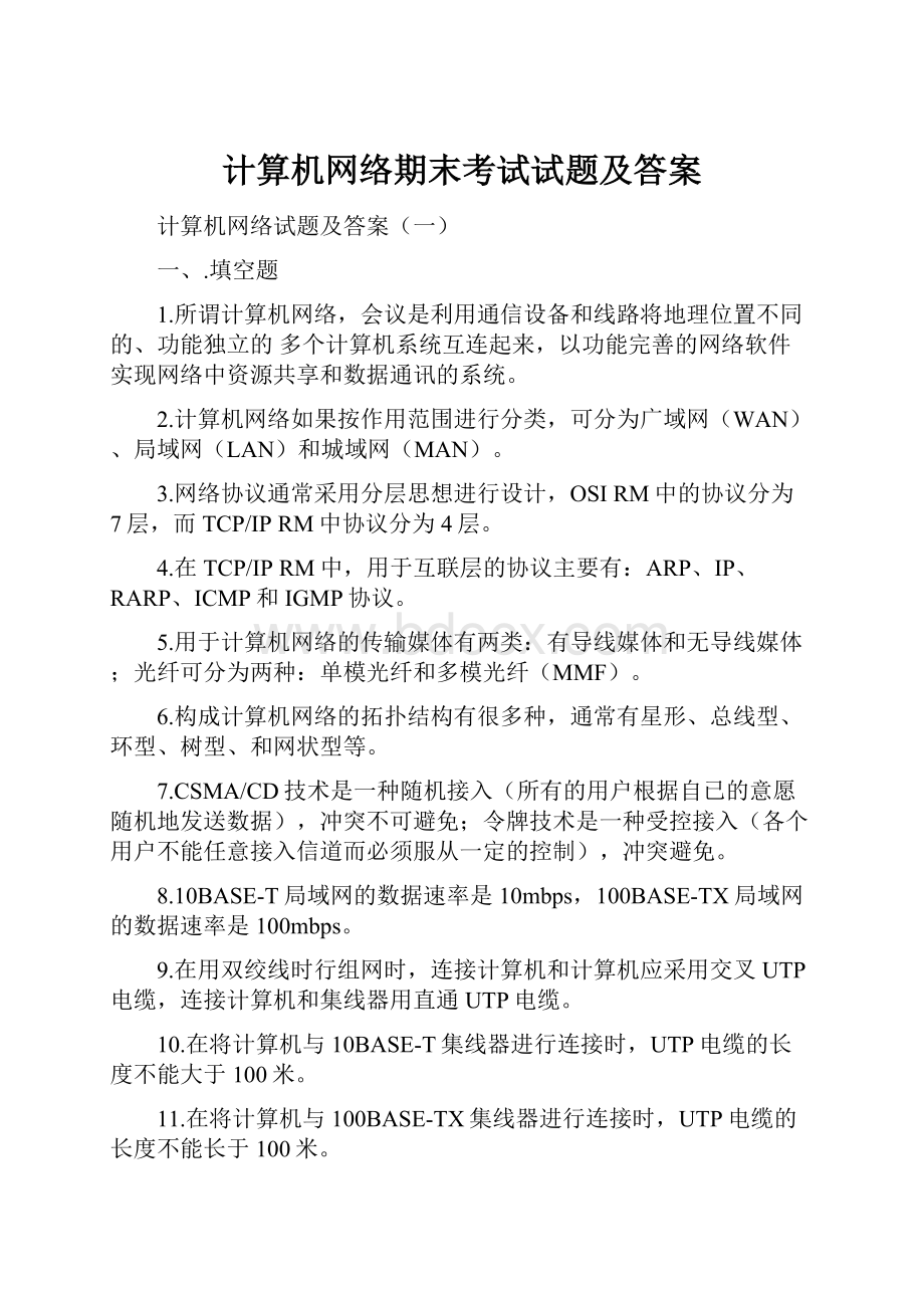 计算机网络期末考试试题及答案.docx