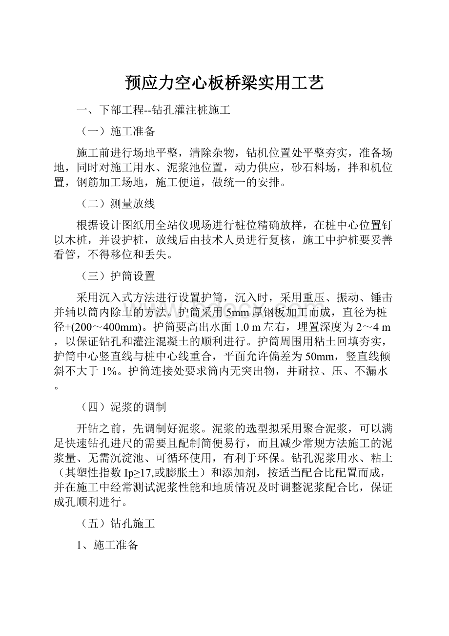 预应力空心板桥梁实用工艺.docx