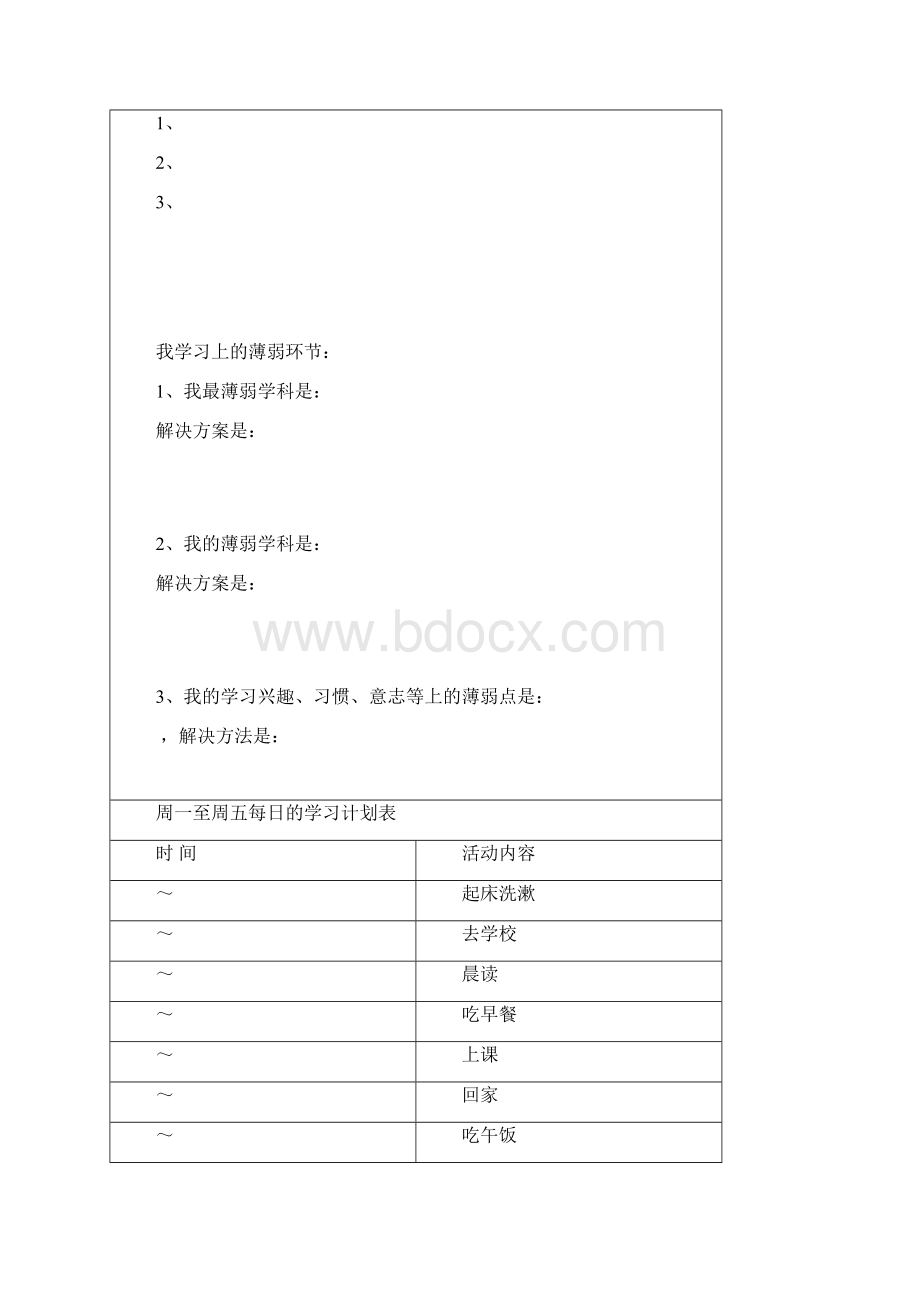 高中生学生学习计划表很全面.docx_第2页