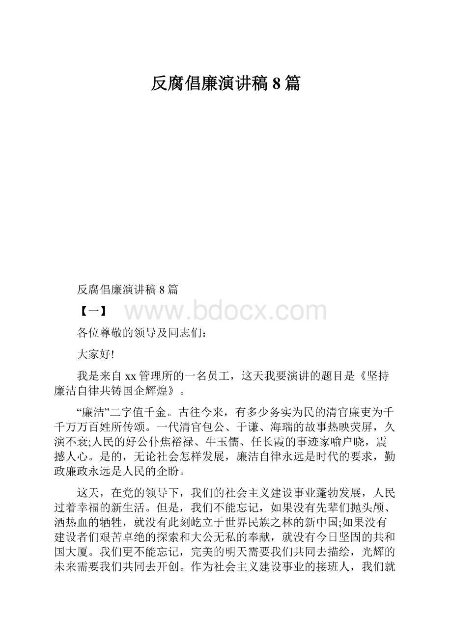 反腐倡廉演讲稿8篇.docx