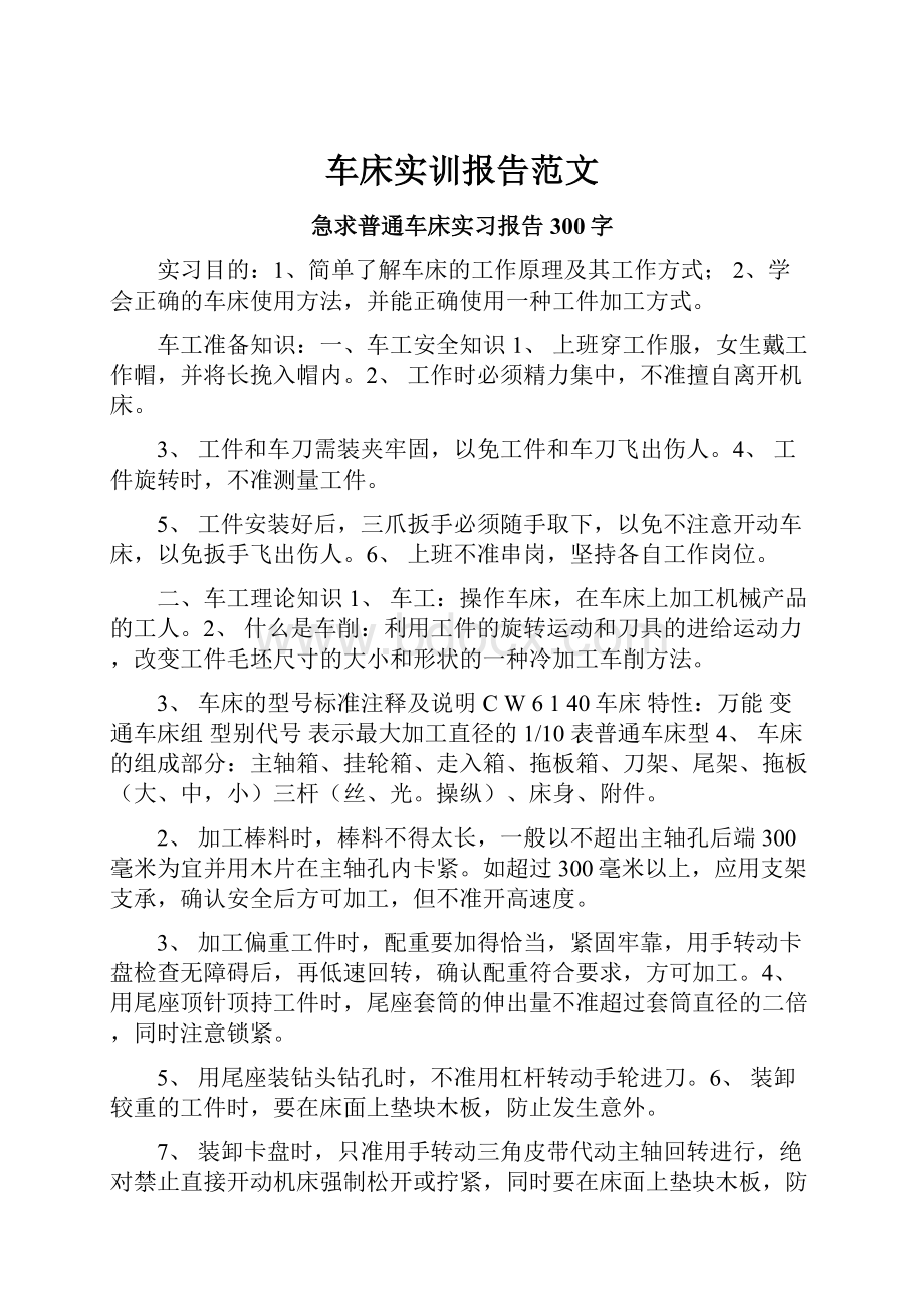 车床实训报告范文.docx_第1页