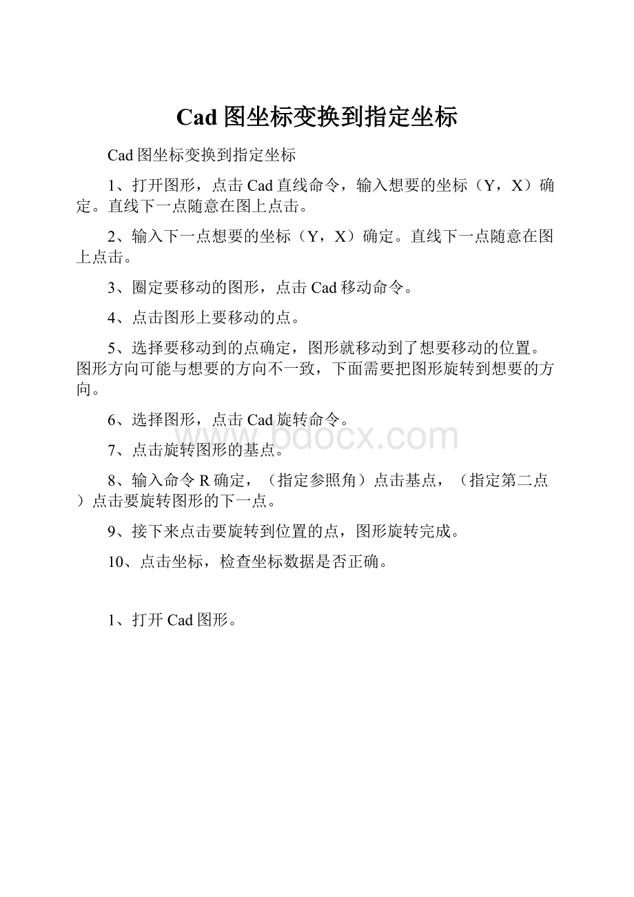 Cad图坐标变换到指定坐标.docx_第1页