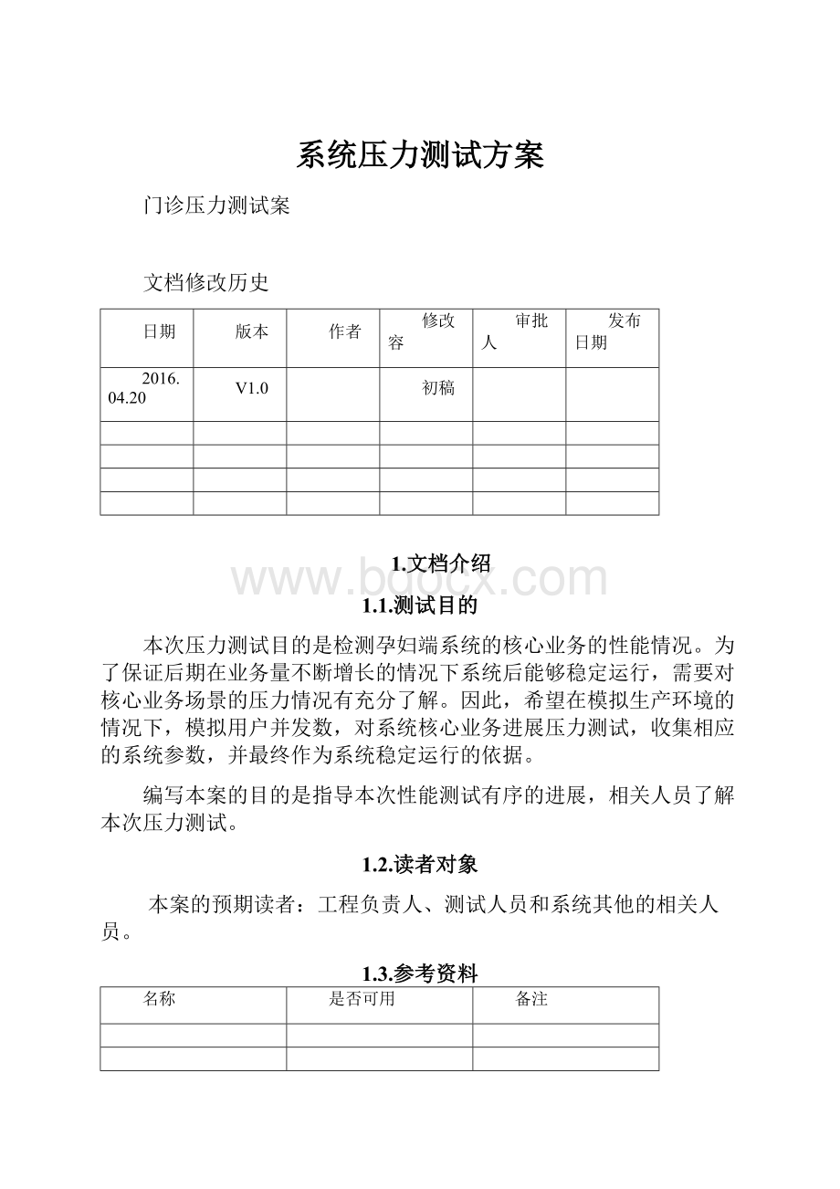 系统压力测试方案.docx